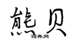 曾慶福熊貝行書個性簽名怎么寫
