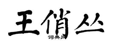 翁闓運王俏叢楷書個性簽名怎么寫