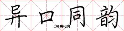荊霄鵬異口同韻楷書怎么寫