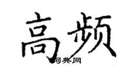 丁謙高頻楷書個性簽名怎么寫