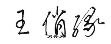 駱恆光王俏緣草書個性簽名怎么寫