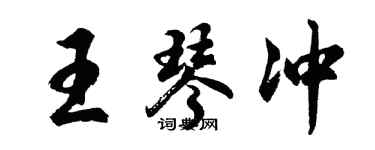 胡問遂王琴沖行書個性簽名怎么寫