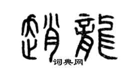 曾慶福趙龍篆書個性簽名怎么寫
