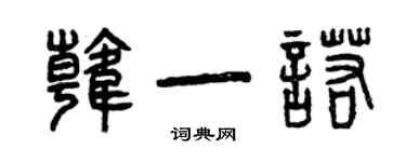 曾慶福韓一諾篆書個性簽名怎么寫