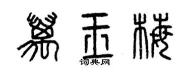 曾慶福萬玉梅篆書個性簽名怎么寫