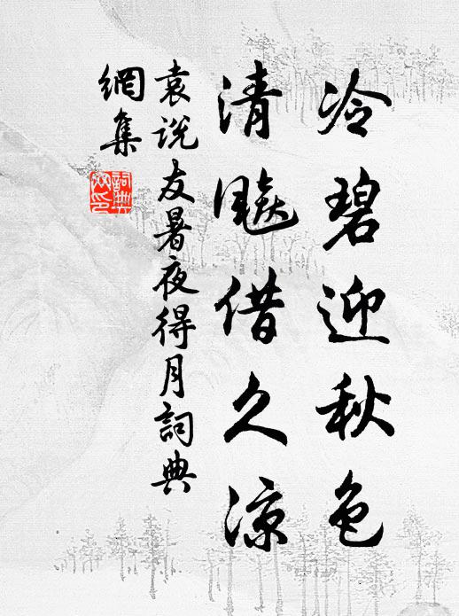 門庭野水褵褷鷺，鄰里短牆咿喔雞 詩詞名句