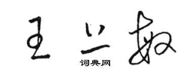 駱恆光王上敏草書個性簽名怎么寫