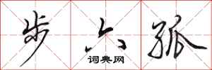 田英章步六孤行書怎么寫