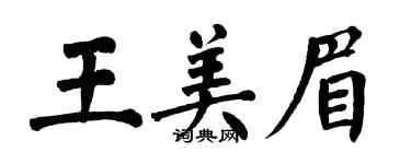 翁闓運王美眉楷書個性簽名怎么寫