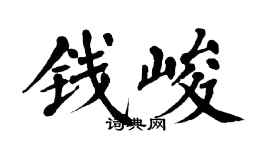翁闓運錢峻楷書個性簽名怎么寫
