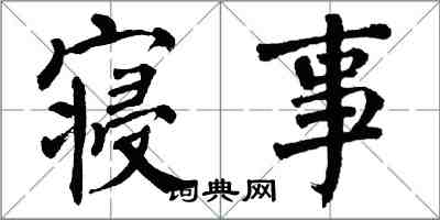 翁闓運寢事楷書怎么寫