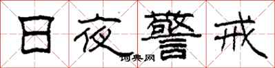 柯春海日夜警戒隸書怎么寫