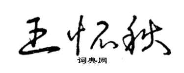 曾慶福王懷秋草書個性簽名怎么寫