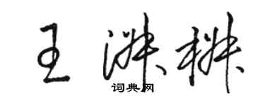 駱恆光王淑椒草書個性簽名怎么寫