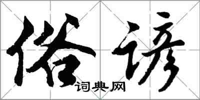 胡問遂俗諺行書怎么寫