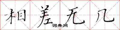 黃華生相差無幾楷書怎么寫
