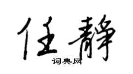 王正良任靜行書個性簽名怎么寫