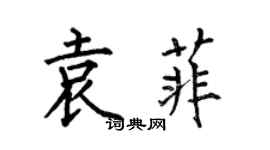 何伯昌袁菲楷書個性簽名怎么寫