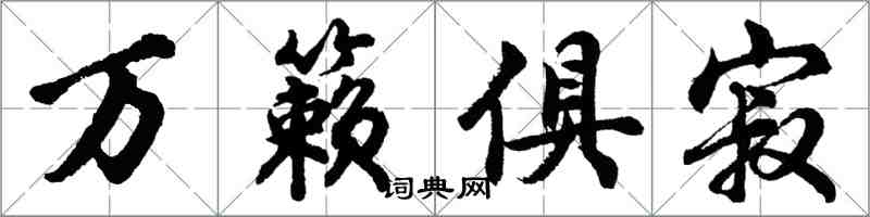 胡問遂萬籟俱寂行書怎么寫