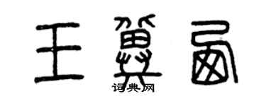 曾慶福王冀西篆書個性簽名怎么寫