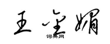 梁錦英王金媚草書個性簽名怎么寫
