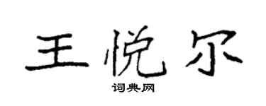 袁強王悅爾楷書個性簽名怎么寫