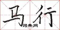 駱恆光馬行楷書怎么寫