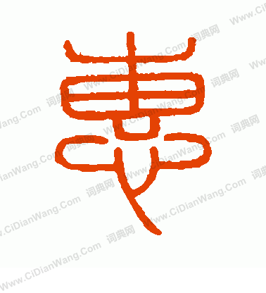 會稽刻石寫的惠