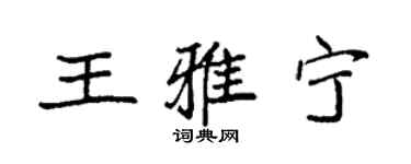 袁強王雅寧楷書個性簽名怎么寫
