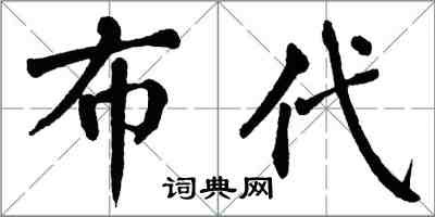翁闓運布代楷書怎么寫
