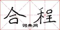 侯登峰合程楷書怎么寫