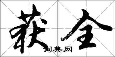 胡問遂獲全行書怎么寫