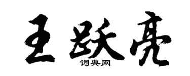 胡問遂王躍亮行書個性簽名怎么寫
