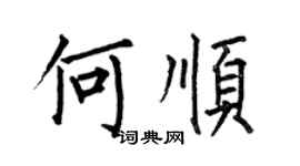 何伯昌何順楷書個性簽名怎么寫