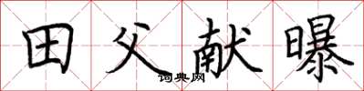 荊霄鵬田父獻曝楷書怎么寫