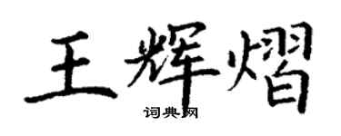 丁謙王輝熠楷書個性簽名怎么寫