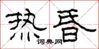 柯春海熱昏隸書怎么寫