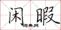 田英章閒暇楷書怎么寫