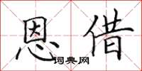 田英章恩借楷書怎么寫