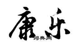 胡問遂康樂行書個性簽名怎么寫