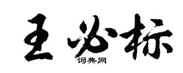 胡問遂王必標行書個性簽名怎么寫