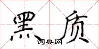 侯登峰黑質楷書怎么寫