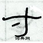 俞建華寫的硬筆隸書寸