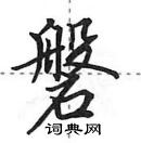 田英章寫的硬筆行書磐