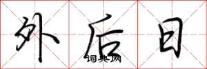 荊霄鵬外後日行書怎么寫