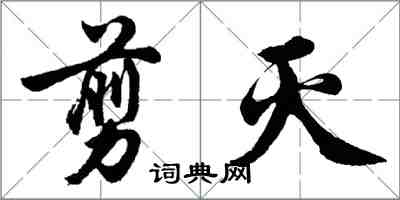 胡問遂剪滅行書怎么寫