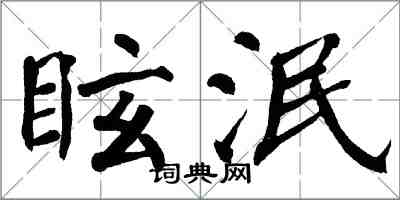 翁闓運眩泯楷書怎么寫