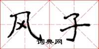 侯登峰風子楷書怎么寫