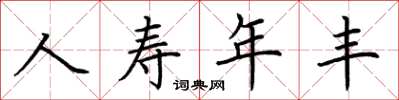 荊霄鵬人壽年豐楷書怎么寫