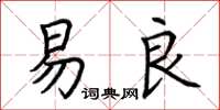 荊霄鵬易良楷書怎么寫